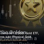 การลงทุนในทองคำ 2568: Gold ETF, Gold Futures และ Physical Gold