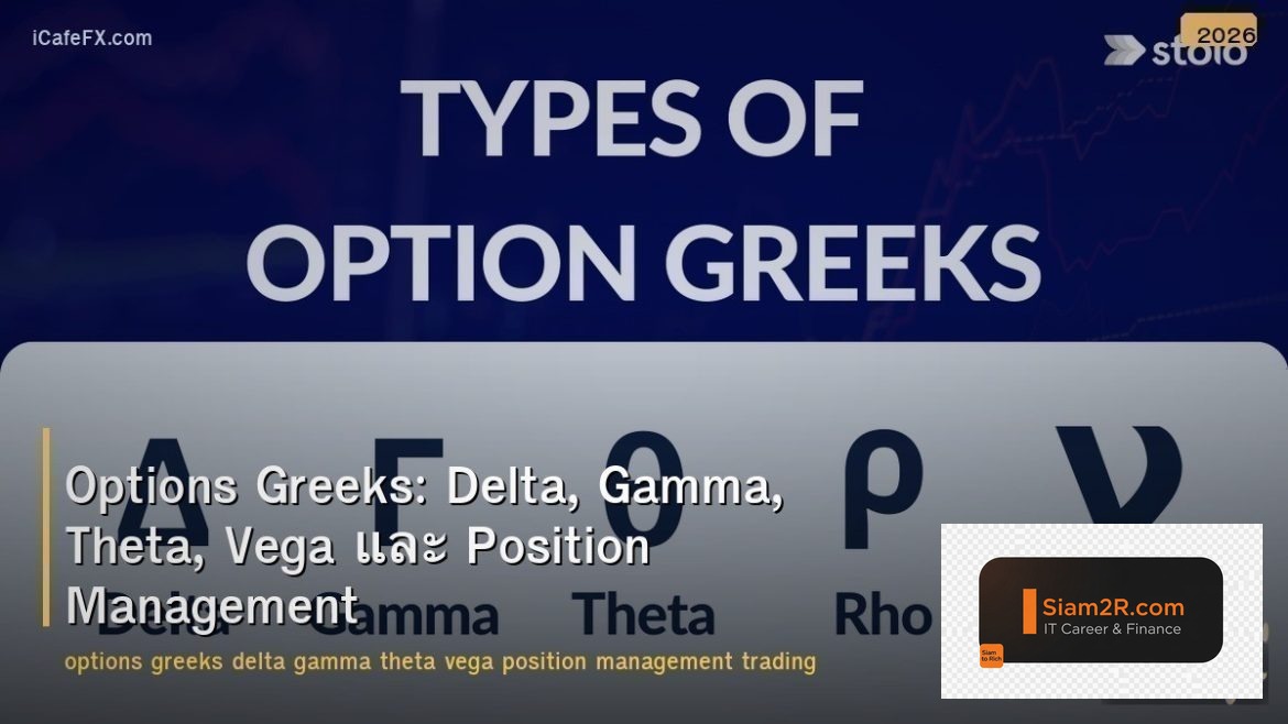 Options Greeks: Delta, Gamma, Theta, Vega และ Position Management