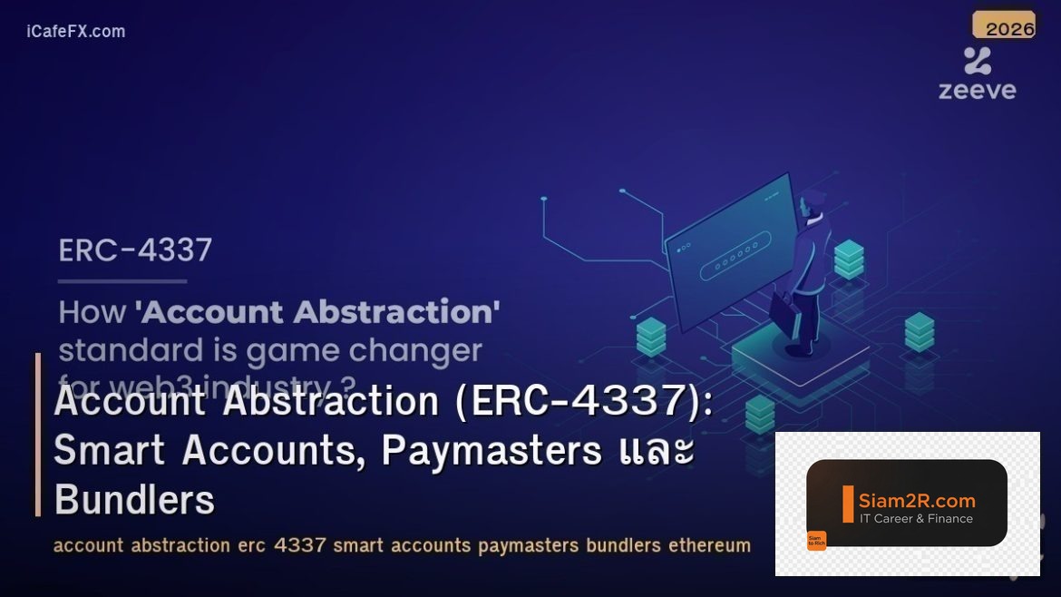 Account Abstraction (ERC-4337): Smart Accounts, Paymasters และ Bundlers