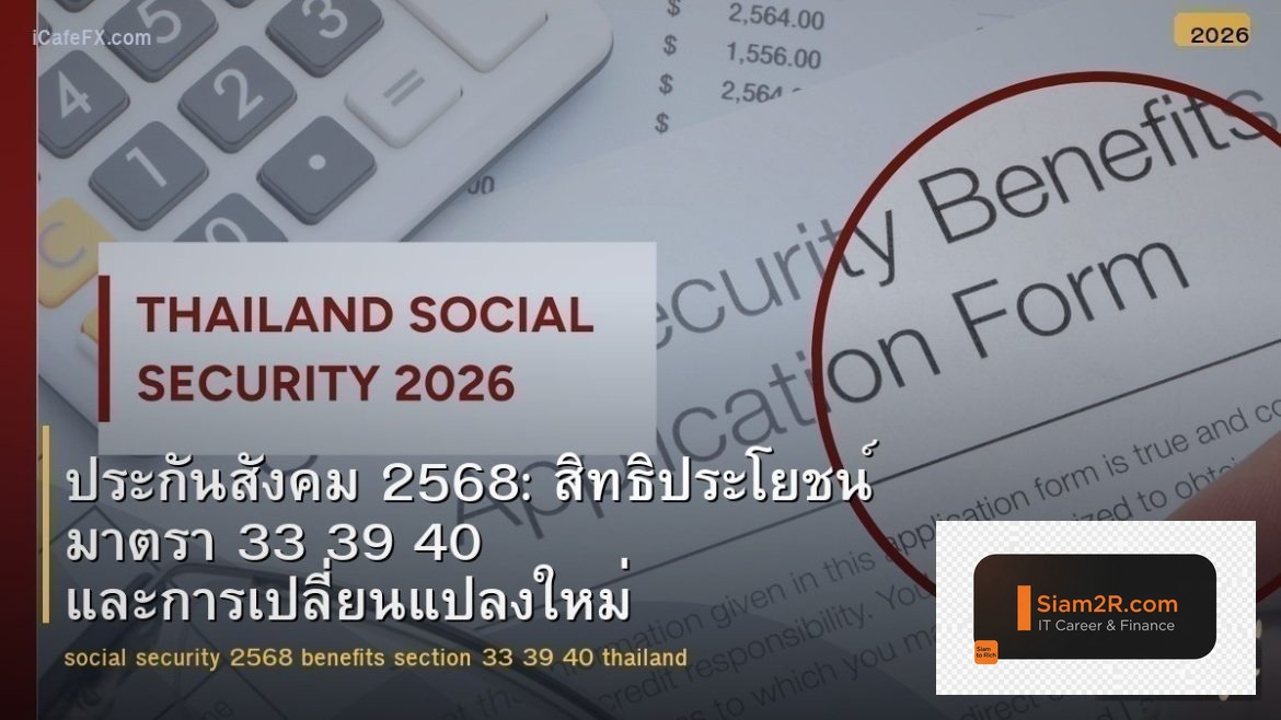 ประกันสังคม 2568: สิทธิประโยชน์ มาตรา 33 39 40 และการเปลี่ยนแปลงใหม่