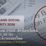 ประกันสังคม 2568: สิทธิประโยชน์ มาตรา 33 39 40 และการเปลี่ยนแปลงใหม่