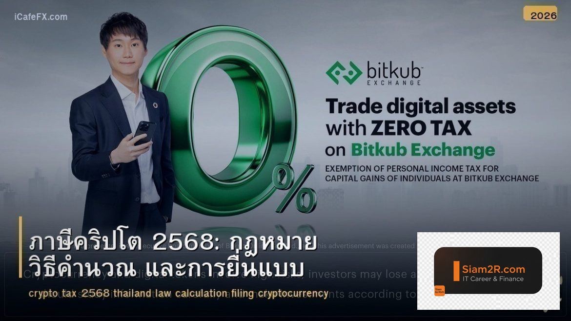 ภาษีคริปโต 2568: กฎหมาย วิธีคำนวณ และการยื่นแบบ