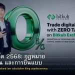ภาษีคริปโต 2568: กฎหมาย วิธีคำนวณ และการยื่นแบบ