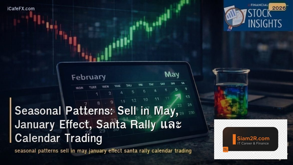 Seasonal Patterns: Sell in May, January Effect, Santa Rally และ Calendar Trading
