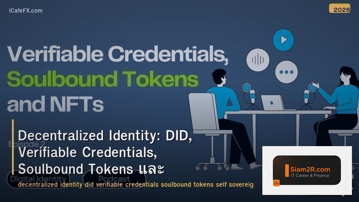 Decentralized Identity: DID, Verifiable Credentials, Soulbound Tokens และ Self-S