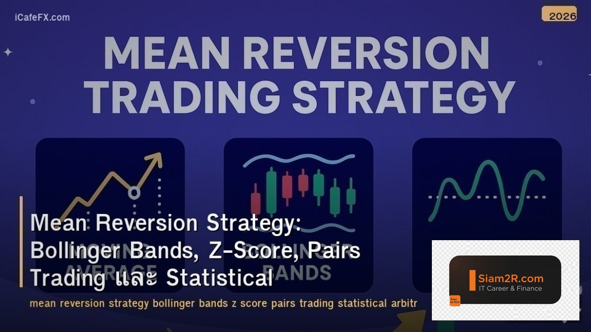 Mean Reversion Strategy: Bollinger Bands, Z-Score, Pairs Trading และ Statistical
