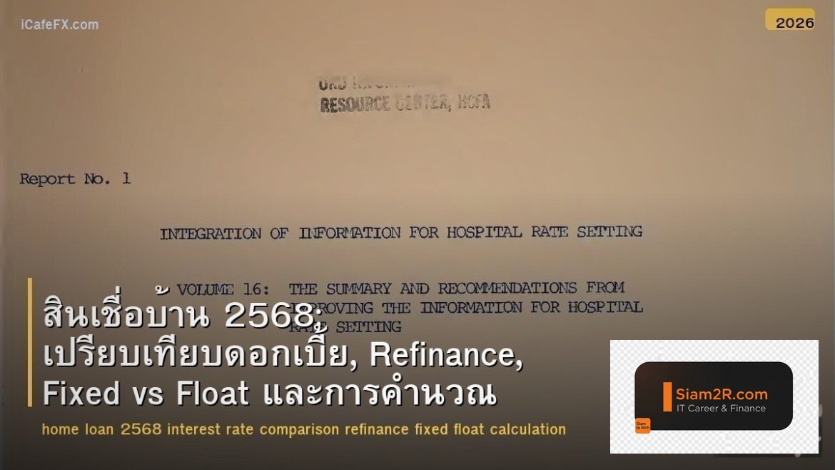 สินเชื่อบ้าน 2568: เปรียบเทียบดอกเบี้ย, Refinance, Fixed vs Float และการคำนวณ