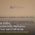 สินเชื่อบ้าน 2568: เปรียบเทียบดอกเบี้ย, Refinance, Fixed vs Float และการคำนวณ
