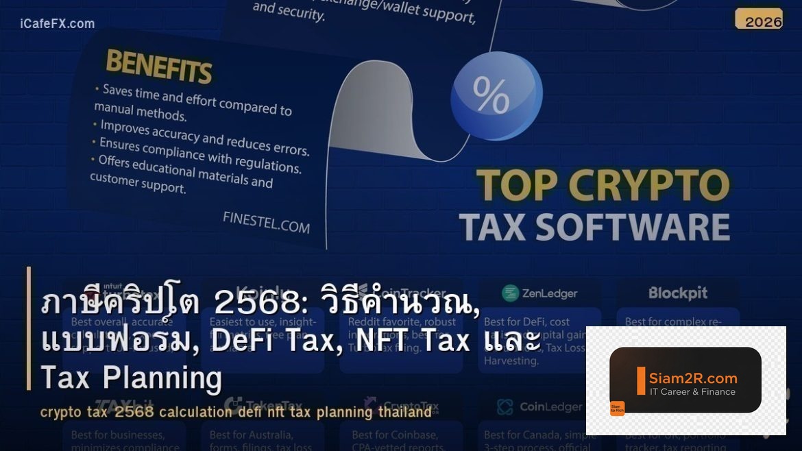 ภาษีคริปโต 2568: วิธีคำนวณ, แบบฟอร์ม, DeFi Tax, NFT Tax และ Tax Planning