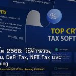 ภาษีคริปโต 2568: วิธีคำนวณ, แบบฟอร์ม, DeFi Tax, NFT Tax และ Tax Planning