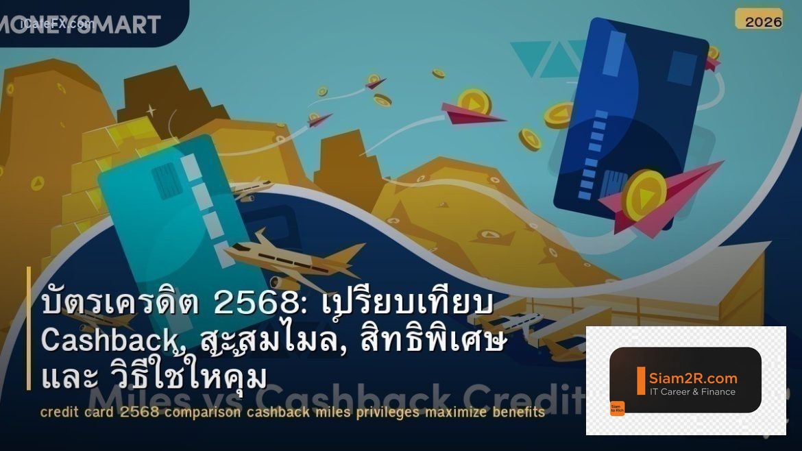 บัตรเครดิต 2568: เปรียบเทียบ Cashback, สะสมไมล์, สิทธิพิเศษ และ วิธีใช้ให้คุ้ม