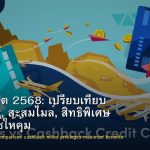 บัตรเครดิต 2568: เปรียบเทียบ Cashback, สะสมไมล์, สิทธิพิเศษ และ วิธีใช้ให้คุ้ม