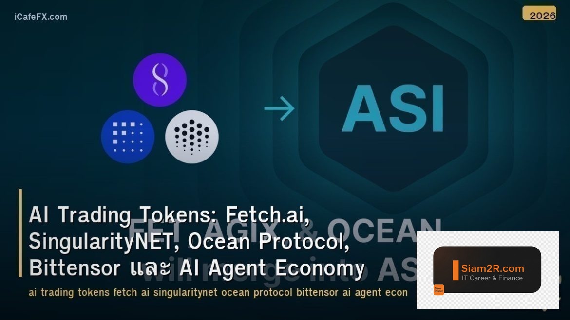 AI Trading Tokens: Fetch.ai, SingularityNET, Ocean Protocol, Bittensor และ AI Ag
