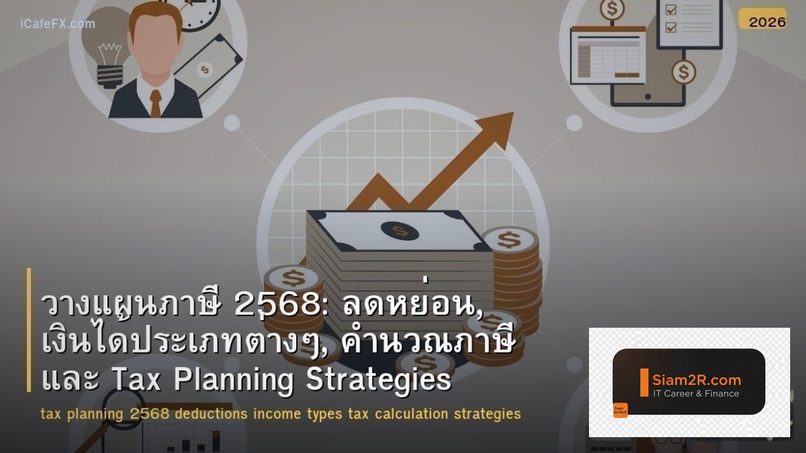 วางแผนภาษี 2568: ลดหย่อน, เงินได้ประเภทต่างๆ, คำนวณภาษี และ Tax Planning Strateg