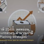 วางแผนภาษี 2568: ลดหย่อน, เงินได้ประเภทต่างๆ, คำนวณภาษี และ Tax Planning Strategies