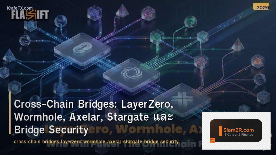 Cross-Chain Bridges: LayerZero, Wormhole, Axelar, Stargate และ Bridge Security