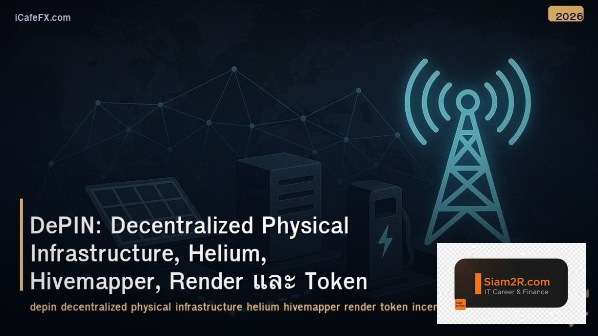 DePIN: Decentralized Physical Infrastructure, Helium, Hivemapper, Render และ Tok