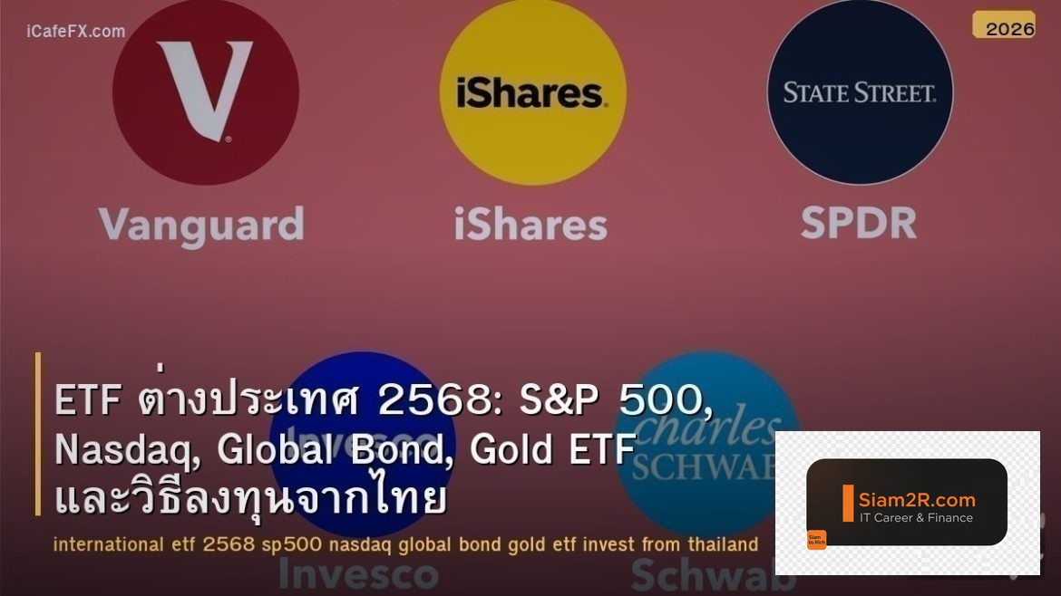 ETF ต่างประเทศ 2568: S&P 500, Nasdaq, Global Bond, Gold ETF และวิธีลงทุนจากไทย