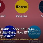 ETF ต่างประเทศ 2568: S&P 500, Nasdaq, Global Bond, Gold ETF และวิธีลงทุนจากไทย