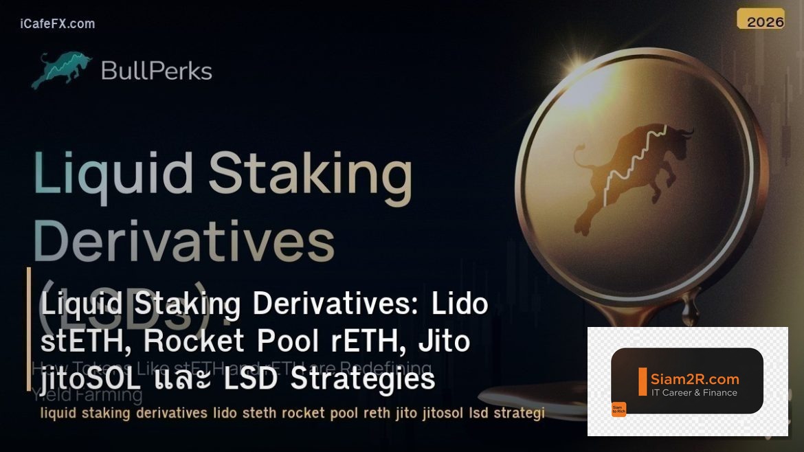 Liquid Staking Derivatives: Lido stETH, Rocket Pool rETH, Jito jitoSOL และ LSD S