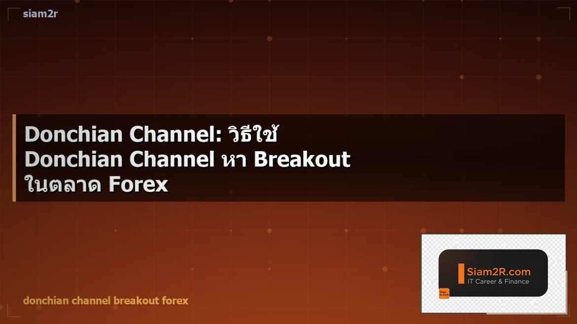 Donchian Channel: วิธีใช้ Donchian Channel หา Breakout ในตลาด Forex