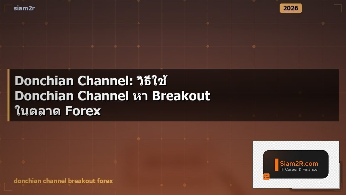 Donchian Channel: วิธีใช้ Donchian Channel หา Breakout ในตลาด Forex