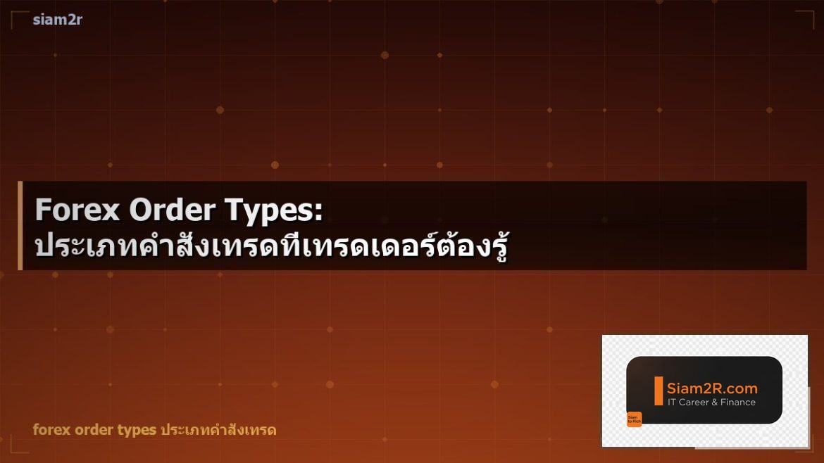 Forex Order Types: ประเภทคำสั่งเทรดที่เทรดเดอร์ต้องรู้