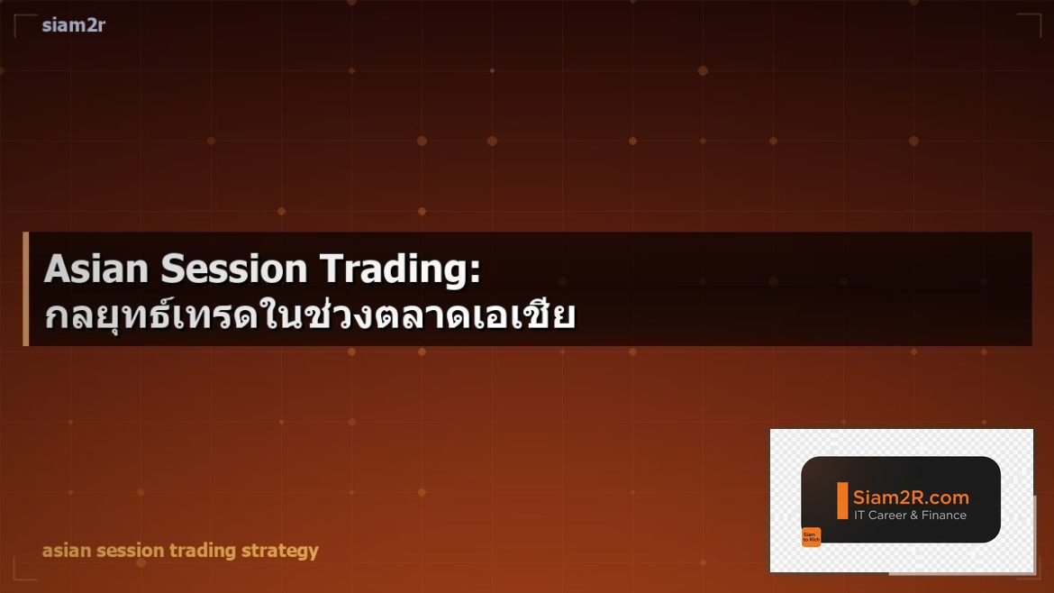 Asian Session Trading: กลยุทธ์เทรดในช่วงตลาดเอเชีย
