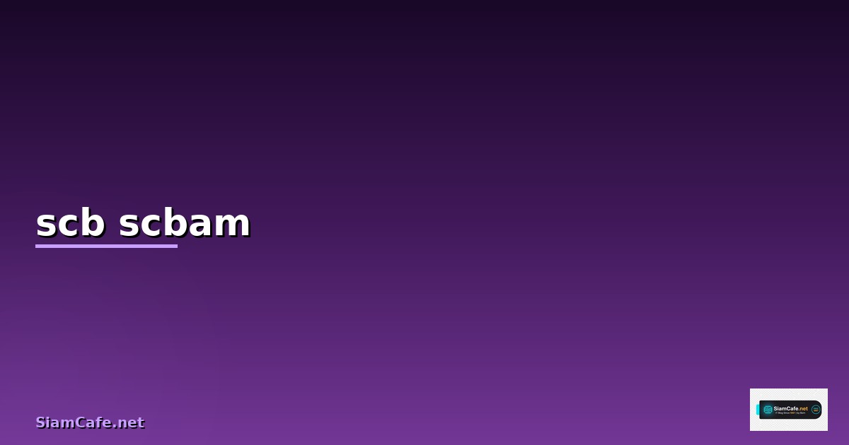 กองทุนรวม SCB ตัวไหนดี 2568 รวมกองเด่น SCBAM แนะนำ