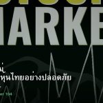 หุ้นมือใหม่ เริ่มลงทุนหุ้นไทยอย่างปลอดภัย รอบ 104