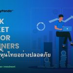 หุ้นมือใหม่ เริ่มลงทุนหุ้นไทยอย่างปลอดภัย รอบ 117
