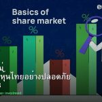 หุ้นมือใหม่ เริ่มลงทุนหุ้นไทยอย่างปลอดภัย รอบ 133