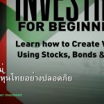 หุ้นมือใหม่ เริ่มลงทุนหุ้นไทยอย่างปลอดภัย รอบ 15