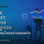 หุ้นมือใหม่ เริ่มลงทุนหุ้นไทยอย่างปลอดภัย รอบ 151