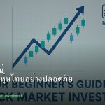 หุ้นมือใหม่ เริ่มลงทุนหุ้นไทยอย่างปลอดภัย รอบ 16