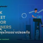 หุ้นมือใหม่ เริ่มลงทุนหุ้นไทยอย่างปลอดภัย รอบ 161