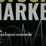 หุ้นมือใหม่ เริ่มลงทุนหุ้นไทยอย่างปลอดภัย รอบ 165