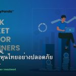 หุ้นมือใหม่ เริ่มลงทุนหุ้นไทยอย่างปลอดภัย รอบ 184