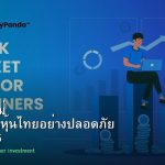 หุ้นมือใหม่ เริ่มลงทุนหุ้นไทยอย่างปลอดภัย รอบ 186