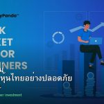 หุ้นมือใหม่ เริ่มลงทุนหุ้นไทยอย่างปลอดภัย รอบ 194