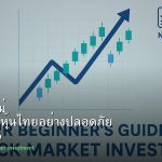 หุ้นมือใหม่ เริ่มลงทุนหุ้นไทยอย่างปลอดภัย รอบ 195