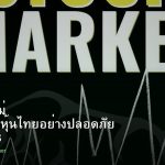 หุ้นมือใหม่ เริ่มลงทุนหุ้นไทยอย่างปลอดภัย รอบ 198