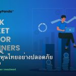 หุ้นมือใหม่ เริ่มลงทุนหุ้นไทยอย่างปลอดภัย รอบ 199