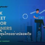หุ้นมือใหม่ เริ่มลงทุนหุ้นไทยอย่างปลอดภัย รอบ 200