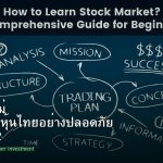 หุ้นมือใหม่ เริ่มลงทุนหุ้นไทยอย่างปลอดภัย รอบ 202