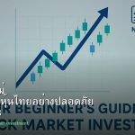 หุ้นมือใหม่ เริ่มลงทุนหุ้นไทยอย่างปลอดภัย รอบ 203