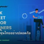 หุ้นมือใหม่ เริ่มลงทุนหุ้นไทยอย่างปลอดภัย รอบ 207