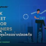 หุ้นมือใหม่ เริ่มลงทุนหุ้นไทยอย่างปลอดภัย รอบ 212