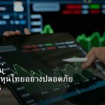 หุ้นมือใหม่ เริ่มลงทุนหุ้นไทยอย่างปลอดภัย รอบ 216