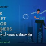 หุ้นมือใหม่ เริ่มลงทุนหุ้นไทยอย่างปลอดภัย รอบ 219